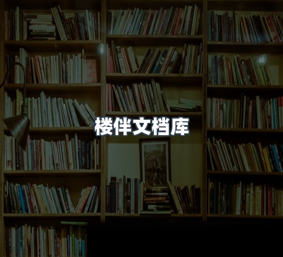 关于楼伴文档库