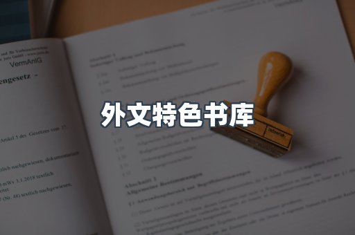 外文特色书库